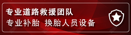 象山流动补胎电话
