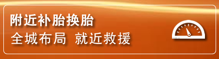象山补胎换胎电话